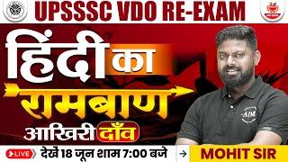 VDO RE Exam Hindi Marathon | Hindi By Mohit Sir | आखिरी दाँव | UPSSSC 2023 | VDO RE Exam 2023