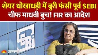 Share Market Fraud Case में पूर्व SEBI चीफ Madhabi Puri Buch की बढ़ीं मुश्किलें,Court ने दिए ये आदेश