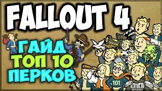 Fallout 4 - Топ 10 перков [гайд]