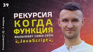 39. JavaScript - РЕКУРСИЯ, когда функция вызывает сама себя