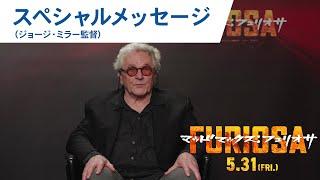 【日本のファンの皆様へ】サーガ創始者ジョージ・ミラー監督スペシャルメッセージ｜映画『マッドマックス：フュリオサ』2024年5月31日（金）公開