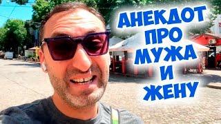 Смешной анекдот из одесского пляжа! Анекдот про мужа и жену!