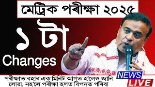 মেট্ৰিক পৰীক্ষা ২০২৫ ত ১ টা changes  / HSLC Exam 2025 changes / Assam Peace News 3