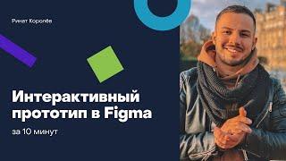 Как сделать интерактивный прототип в Figma?