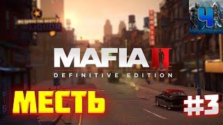 Mafia II Definitive Edition/Обзор/Полное прохождение#3/Месть/Мафия 2