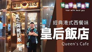 【地膽帶路遊香港】皇后飯店(北角) Queen  Cafe 經典港式西餐 下午茶$75 交足貨 真正焗豬扒飯一哥