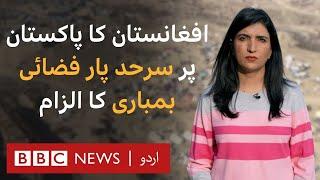 Afghanistan accuses Pakistan of aerial bombing across the border - BBC URDU