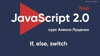 JavaScript v.2.0. Ветвление If, else, switch