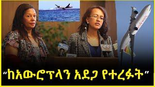 "ከአውሮፕላን አደጋ የተረፉት...."  | ሆስተስ የሺመቤት ገ/መስቀል እና ሆስተስ ህይወት ታደሰ | Ethiopian