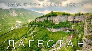 ДАГЕСТАН. ПЕЩЕРА КАМЕННАЯ ЧАША И ВОДОПАДЫ ТОБОТ, МАТЛАС И ХАНСКИЙ. Что посмотреть в Дагестане?