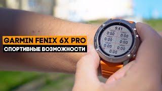 Все про спортивные возможности Garmin Fenix 6x Pro!