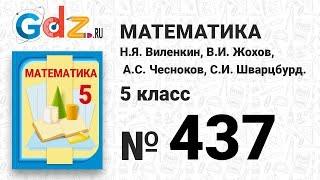 № 437 - Математика 5 класс Виленкин