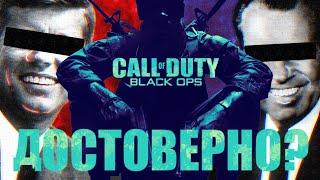 Историческая достоверность Call of Duty: Black Ops