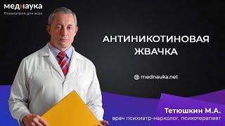 Антиникотиновая жвачка