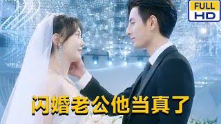 [MULTI SUB] ‍️马乐婕《闪婚老公他当真了》年年为了钱嫁给了富家公子谭绍廷,却不料遭到了前男友赵世伦的纠缠和报复。#chinesedrama #短剧 #短劇 #月光看剧