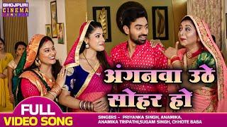 अंगनवा उठे सोहर हो - VIDEO | Aditya Ojha, #SanchitaBanerjee | Aangan Ki Laxmi | Bhojpuri Sohar Geet