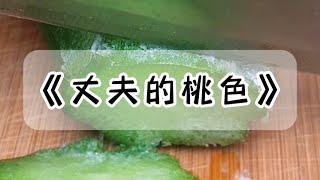 老公出轨女大学生，反被告强奸。女孩手握证据，找我索要两百万#小说 #故事