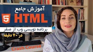 آموزش HTML از صفر