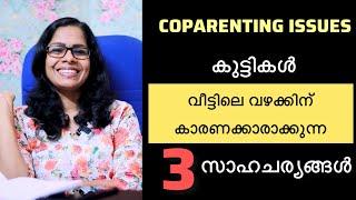 കുട്ടികൾ പല വീടുകളിലും വഴക്കിന് കാരണക്കാർ ആകുന്നു..ഈ സാഹചര്യങ്ങൾ എന്തെല്ലാം?