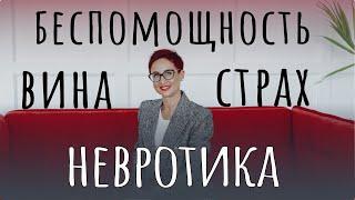 Страх, вина, беспомощность невротика