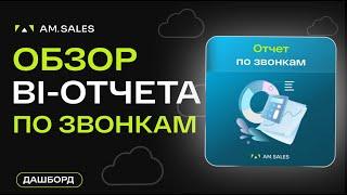 BI отчет: подробный анализ звонков в Битрикс24 через BI констуктор #отчёт #crm #бизнес #amocrm