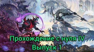 Прохождение с нуля IV, выпуск 1