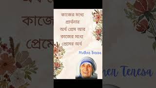 Mother Teresa Motivational Speech About Prayer//Bangla#short