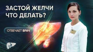 Как лечить застой желчи?