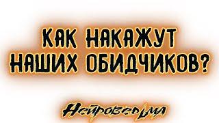 Как накажут наших обидчиков? | Таро онлайн | Расклад Таро | Гадание Онлайн