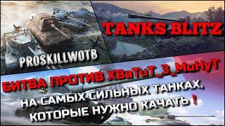 Tanks Blitz БИТВА ПРОТИВ БРАТА XBaTuT_3_MuHyTНА САМЫХ СИЛЬНЫХ ТАНКАХ, КОТОРЫЕ НУЖНО КАЧАТЬ️