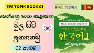 EPS TOPIK Sinhala Lesson 02 | EPS TOPIK Sinhala Book | Learn Korean Language in Sinhala | KoreanExam