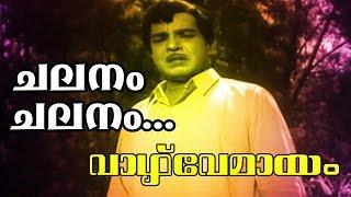 Chalanam Chalanam... | Malayalam Old Classic Movie | Vazhve Mayam | Movie Song