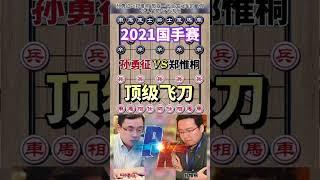 中国象棋孙勇征vs郑惟桐 感受一下全国冠军的飞刀 令人窒息 行云流水#象棋 #chess #chessgame