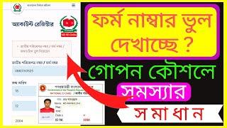 ফর্ম নম্বর ভুল দেখালে কি করব |জাতীয় পরিচয়পত্র নম্বর ফর্ম নম্বর জন্ম তারিখ ভুল দিয়েছেন সমস্যার সমাধান