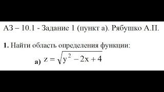 Решение задания АЗ – 10.1 - Задание 1 (пункт а). Рябушко А.П. Высшая математика.