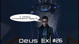 Deus Ex #26 ФИНАЛ! Мы спасли мир?