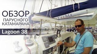 Lagoon 380 (Лагун 380). Обзор катамарана от Yacht Travel