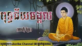 ធម៌ពុទ្ធជ័យមង្គល(ពាហុំ ប្រែ) ស្វាធ្យាយដោយព្រះសង្ឃវត្តប្រាង្គ ស្រុកឧដ្តុង្គ ខេត្តកំពង់ស្ពឺ