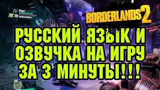 Как поставить русский язык и озвучку на игру Borderlends 2 (Steam Версия + Пиратка)?