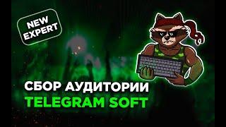 Telegram Soft - Expert PAKETA TELEGRAM  Сбор аудитории