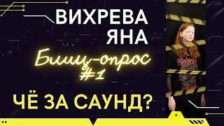 ЧЗС БЛИЦ #1 ЯНА ВИХРЕВА CRAZY CROWS