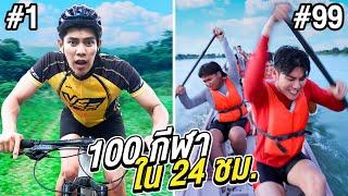 เล่นกีฬา 100 อย่างใน 24 ชม.