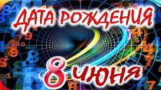 ДАТА РОЖДЕНИЯ 8 ИЮНЯСУДЬБА, ХАРАКТЕР и ЗДОРОВЬЕ ТАЙНА ДНЯ РОЖДЕНИЯ