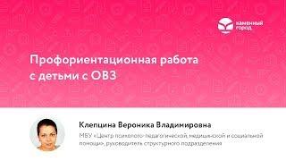 Вебинар для педагогов: "Профориентация для детей с ОВЗ"