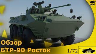 Обзор: БТР-90 "Росток" 1/72 от Arma-Models