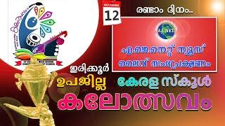 ഇരിക്കൂര്‍ ഉപജില്ലാ കേരള സ്‌കൂള്‍ കലോത്സവം ചെമ്പന്‍തൊട്ടിയില്‍ രണ്ടാം ദിനം | 12/11/2024  | LIVE