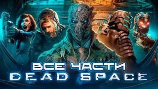 Я ПОЗНАЛ ВСЕ ЧАСТИ DEAD SPACE