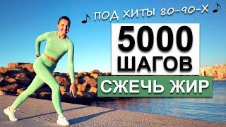 5000 ШАГОВ ДОМА ДЛЯ ПОХУДЕНИЯ. БЕЗ прыжков! | Natinfitness