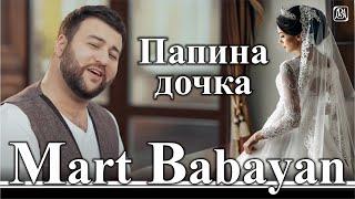 Март Бабаян - Папина дочка | Mart Babayan - Papina dochka