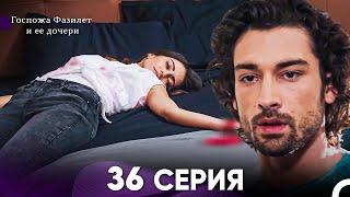 Госпожа Фазилет и её дочери 36 Серия (Русская озвучка)